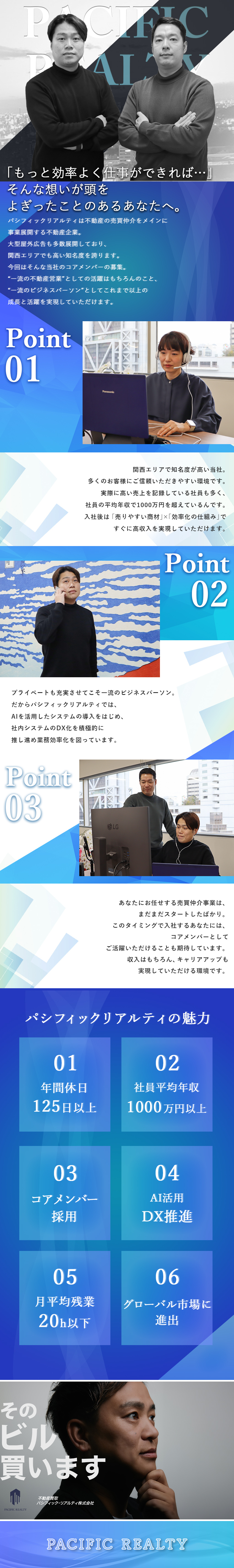 PR力│大型広告多数掲載！知名度も信頼度も高い環境／DX│AI等最新システム導入で最高効率&最大成果を／拡大成長│新規部署立ち上げ&コアメンバーとして活躍／パシフィック・リアルティ株式会社
