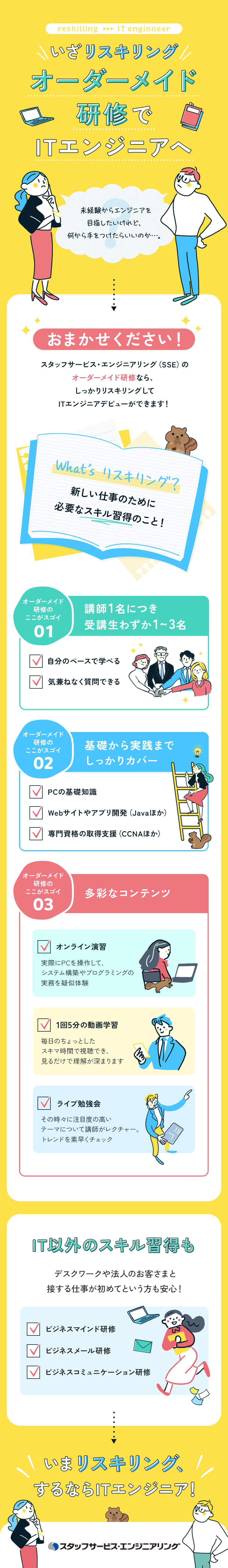 オーダーメイド研修★質問しやすい◎オンライン受講可／豊富な学習コンテンツ★動画学習、ライブ勉強会も！／IT以外のスキルも★希望者にはビジネス基礎研修も！／株式会社スタッフサービス　エンジニアリング事業本部