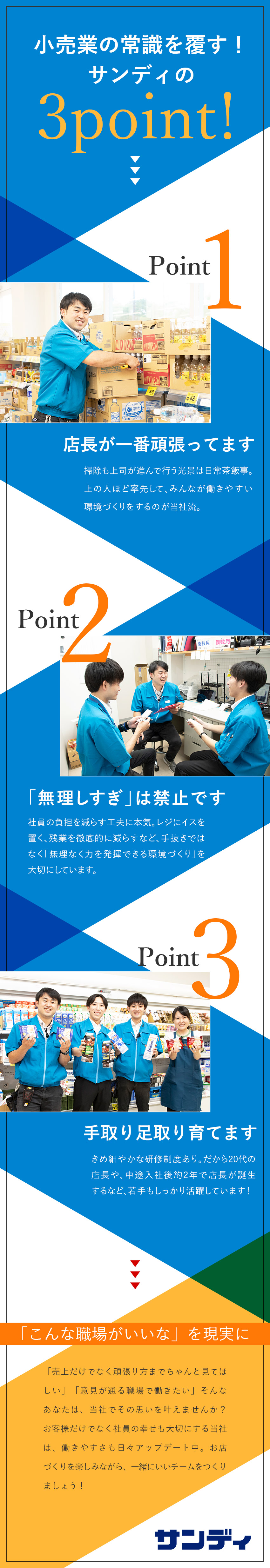関西でおなじみ◎急成長中のボックスストア・サンディ／未経験歓迎◎本部研修・メーカー研修まで充実！／待遇◎賞与年5カ月分以上／残業13h以下／夜勤なし／株式会社サンディ