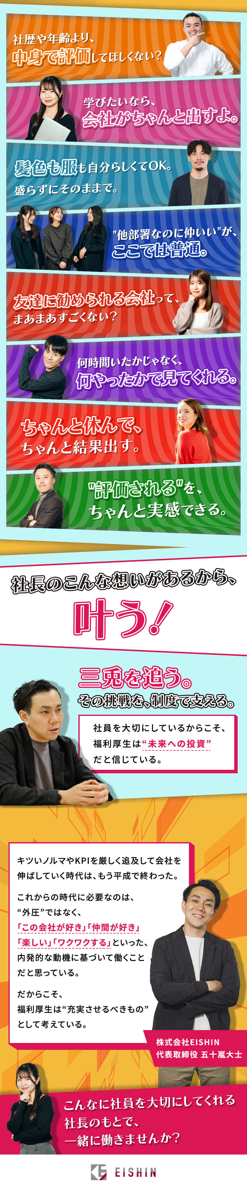 ■福利厚生充実／自由×裁量×安心の両立／■社内制度多数／服装髪型自由／社内外部活動活発／■有給取得率97％／年休127日／産育休男女実績有／株式会社ＥＩＳＨＩＮ