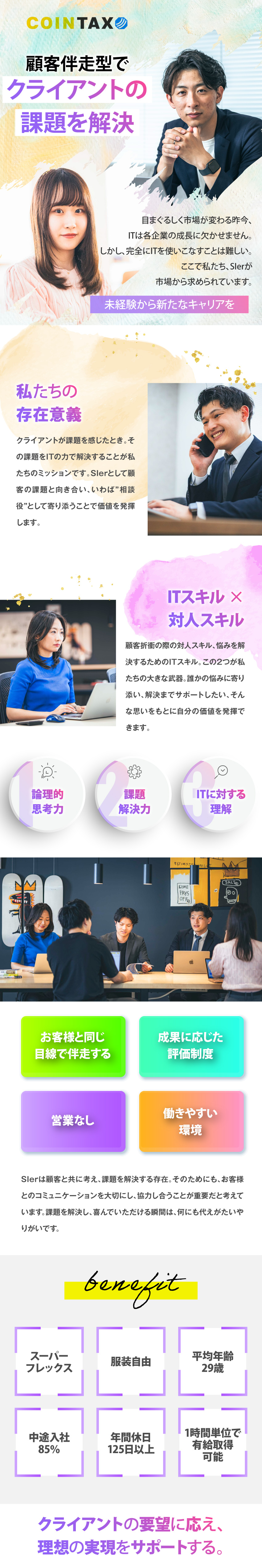 【社会課題を解決】仕事を通して市場に影響を与える／【柔軟性◎】スーパーフレックス＆年休125日以上／【未経験歓迎】人柄重視のポテンシャル採用を実施中／コインタックス株式会社