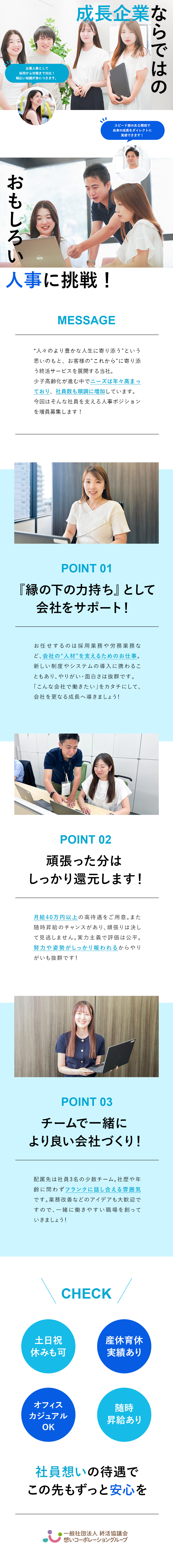 ＜急成長中＞終活事業でお客様の”これから”を支援／＜やりがい＞社員の”働きやすさ”を生み出すお仕事／＜プライベート＞完休2日&残業少なめ&育児と両立◎／想いコーポレーション株式会社
