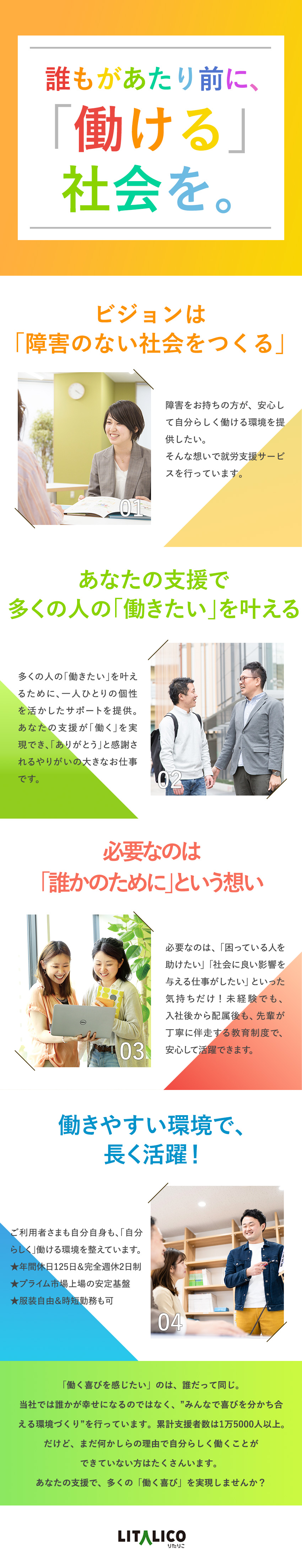 ミッションは社会変革。仕事は事業経営。／チームの成果は事業の成長に自身の成長は社会の希望に／15年以上の支援実績と全国150拠点以上の安定基盤／株式会社LITALICO【プライム市場】