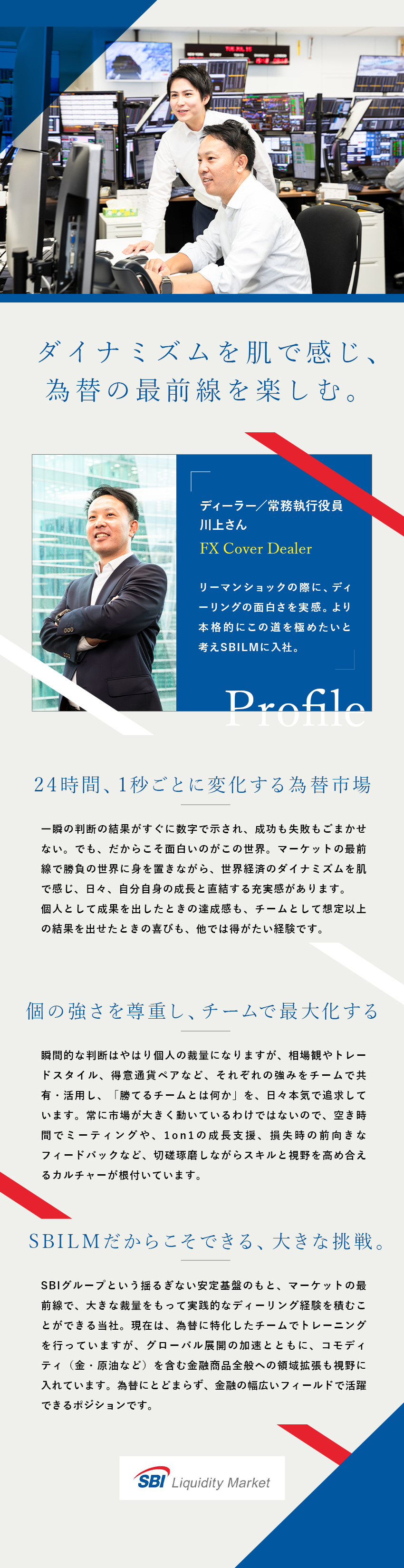 【職種未経験歓迎】FXカバーディーラーとして成長／【やりがい】SBIグループ全体の為替部門を担う／【働き方】年休120日以上＋シフト勤務で平日休み有／SBIリクイディティ・マーケット株式会社