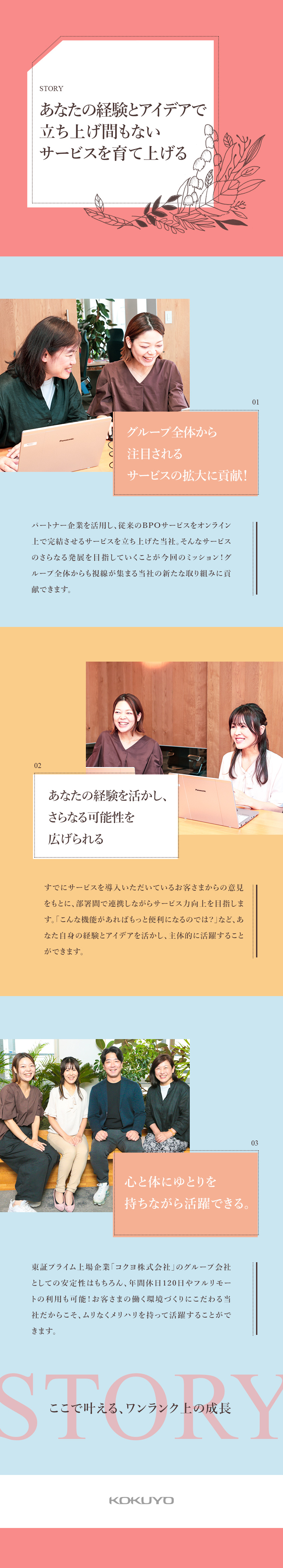 安定性◎プライム市場上場「コクヨ」グループの一員／やりがい◎立ち上げ間もないサービスの拡大に貢献！／働きやすさ◎土日祝休み／年休120日／リモートOK／コクヨアンドパートナーズ株式会社