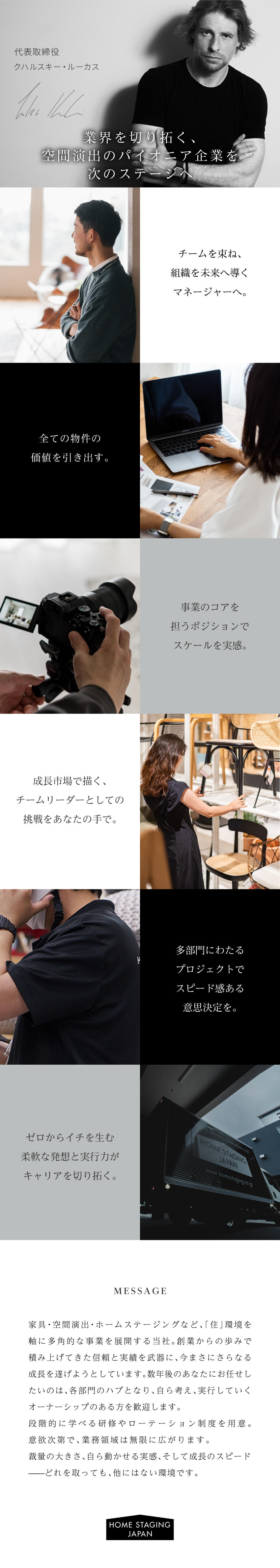 【成長加速中】新規事業も次々誕生する挑戦の舞台あり／30～40歳代の若手中心のリーダー活躍中／【働きやすさ】厚待遇＆各種休暇制度など私生活充実／株式会社ホームステージング・ジャパン