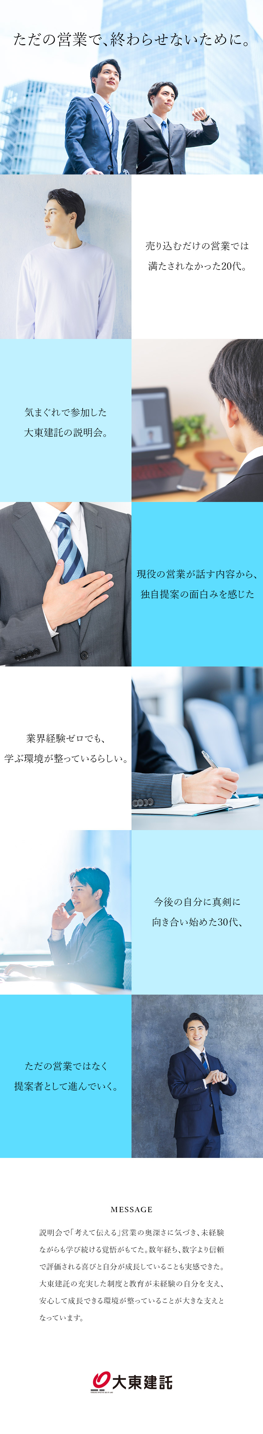 【成長】入社3年目で年収2000万円超の実績あり／【キャリア】自分なりの思考と提案力で早期出世も可能／【環境】資格取得補助あり／原則転勤なし／フレックス／大東建託株式会社【プライム市場】