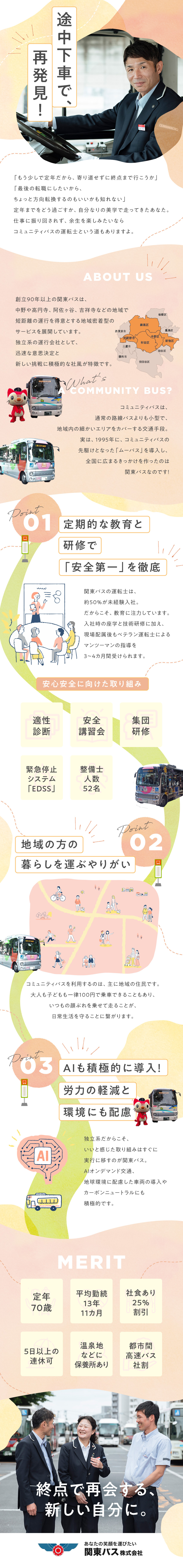 バスの他、不動産や旅行など多角的な事業展開で安定／IT投資に積極的！人力を抑えた運営体制で効率化／定年70歳・家族手当や食事補助、お得な保養所あり／関東バス株式会社