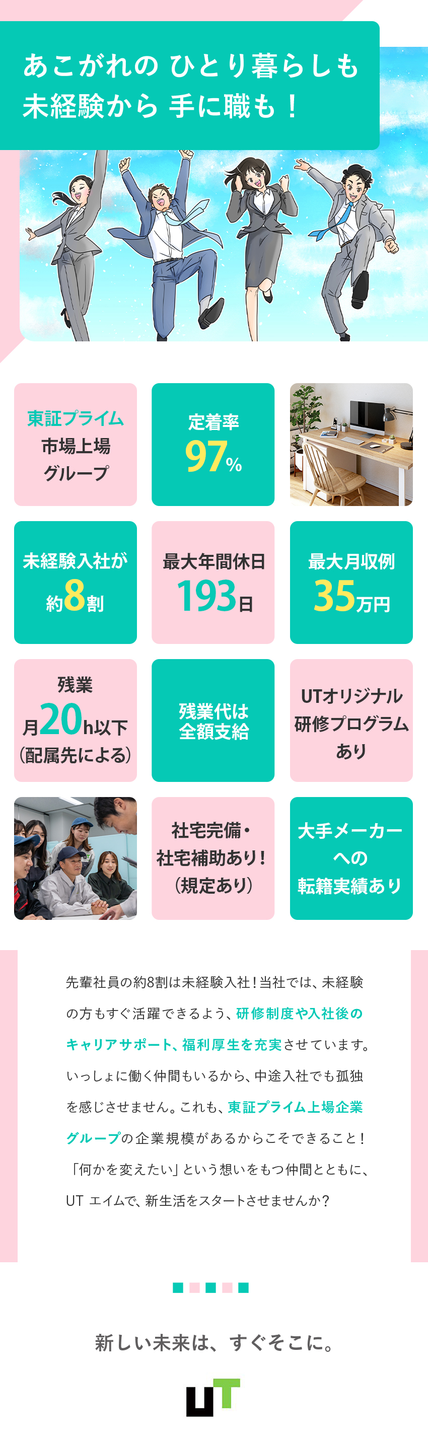 ■キャリアアップ制度充実！大手メーカーへの転籍も可／■未経験歓迎／月収例最大35万円／残業代全額支給／■年120日～193日休／社宅有＆家賃最大全額補助／ＵＴエイム株式会社(ＵＴグループ)