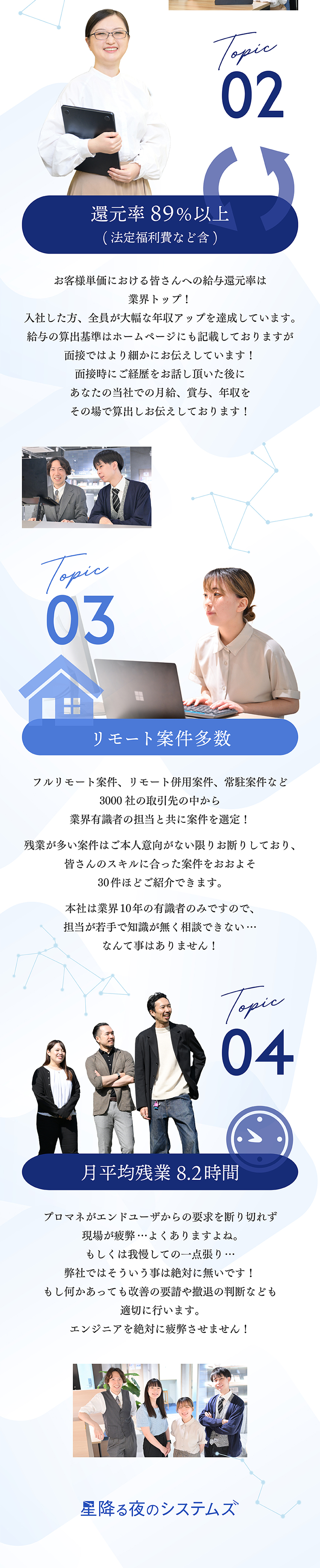 【案件選択制】皆さんと共に案件を選びキャリアを重視／【サポート体制】業界トップセールスの営業がフォロー／【計算式あり】お客様単価からの還元率89％以上！／星降る夜のシステムズ株式会社