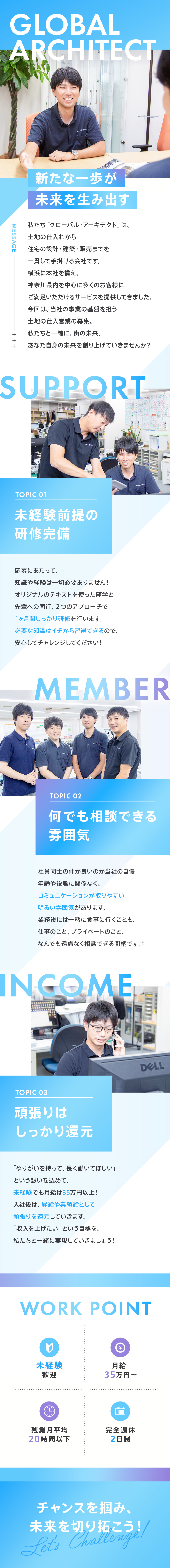 未経験歓迎◆意欲・人柄重視、イチから育てる体制あり／メリハリ重視◆残業月20h以下、有休が取りやすい／収入UPが可能◆月給35万円以上、業績給年3回／株式会社グローバル・アーキテクト