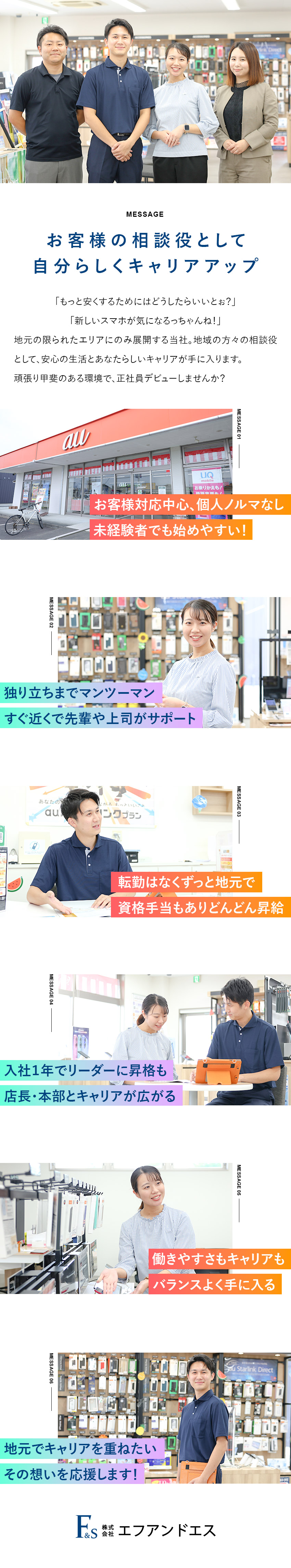 【未経験歓迎！】手厚い研修＆メンター制度で安心／【転勤なし】2年で店長も可！多彩なキャリアを描ける／【働きやすさ】土日希望休◎残業少なめ◎人間関係◎／株式会社エフアンドエス