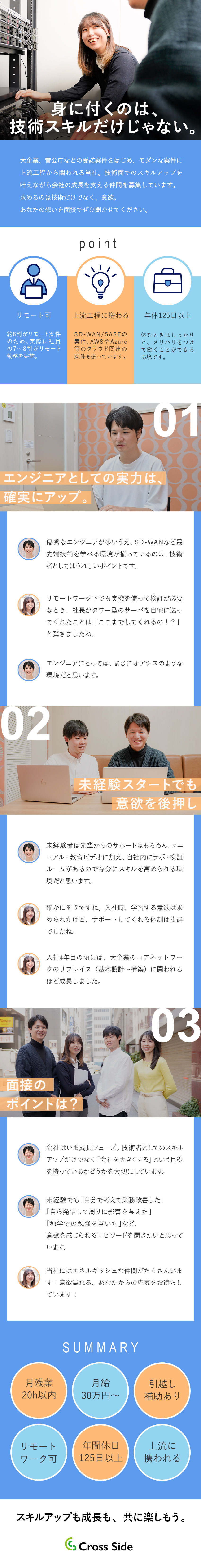 大手企業・官公庁の上流案件多数／少数精鋭のIT企業／未経験歓迎！意欲重視の採用！資格取得支援制度あり！／IT設備環境支援充実／年休125日以上／リモート可／株式会社クロスサイド