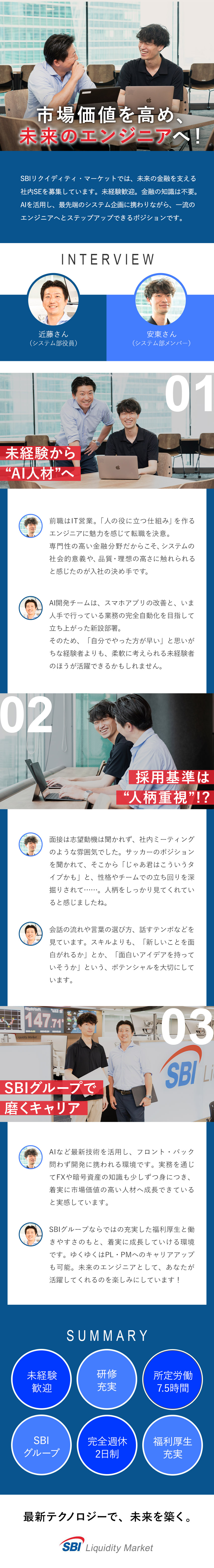 【ポテンシャル重視】未経験からAI活用の社内SEへ／【成長】金融×IT領域で、スキルも市場価値もUP／【働き方】完全週休二日制・年間休日120日以上／SBIリクイディティ・マーケット株式会社