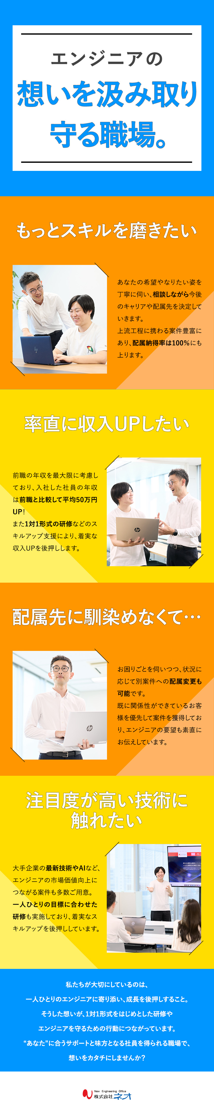 【納得配属】1人ひとりの希望に寄り添い配属先を決定／【段階研修】AI、Ruby…目標に応じて研修を実施／【9割定着】配属変更もあり／エンジニアを守る社風／株式会社ネオ