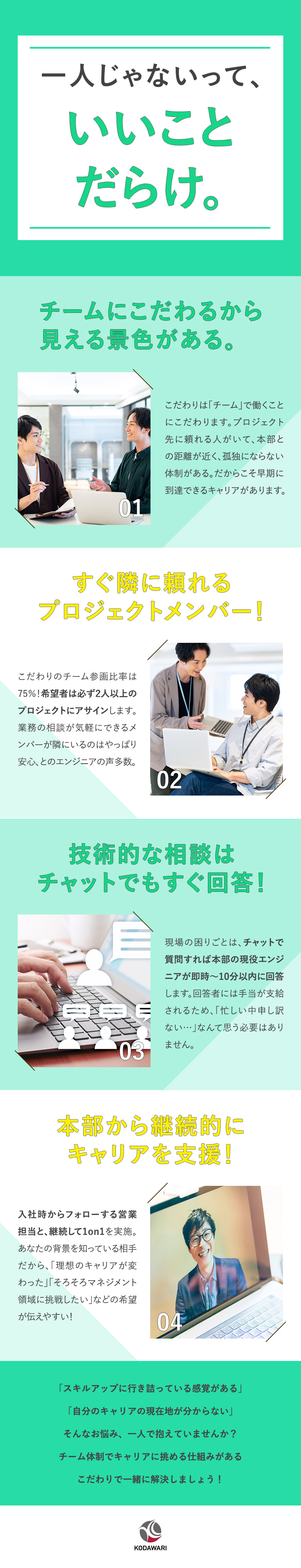 プロジェクトメンバー・本部との距離が近い安心／技術面もキャリア面も相談しやすい！定着率97.5％／リモート8割／残業わずか月9.3h／年120日休／株式会社こだわり
