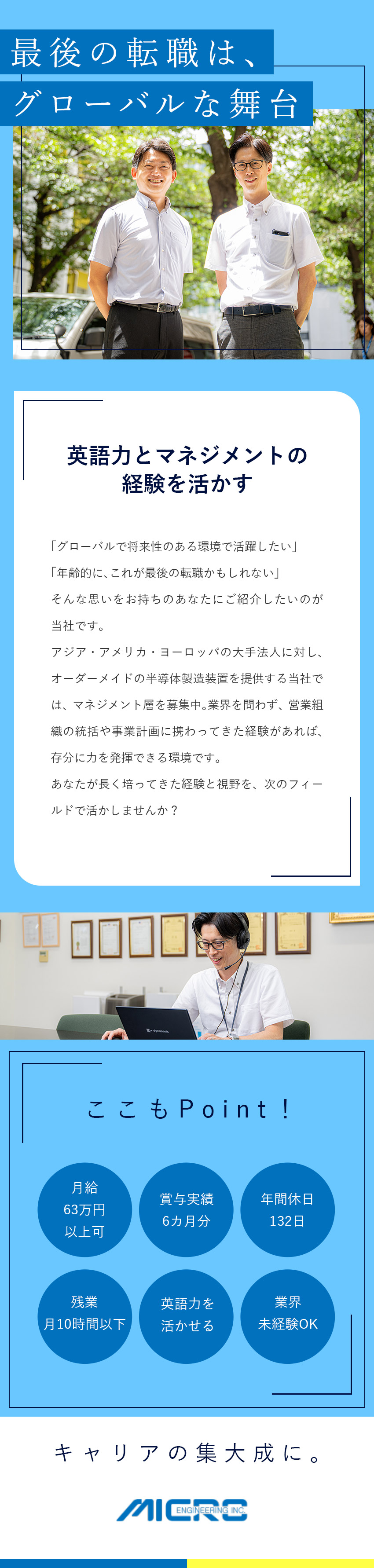 将来性◎世界各国と取引有の半導体製造装置メーカー／強みを発揮◎マネジメント経験や英語スキルを活かせる／待遇◎賞与実績6カ月分／年休132日／残業少なめ／ミクロ技研株式会社