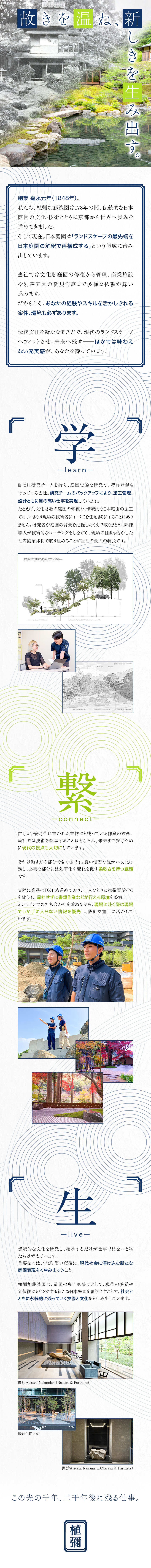 【安定基盤】創業178年・京都の作庭専門家集団／【多彩な案件】経験・スキルを活かしきれる環境／【働き方】DX化推進中・完全週休2日（土日休み）／植彌加藤造園株式会社