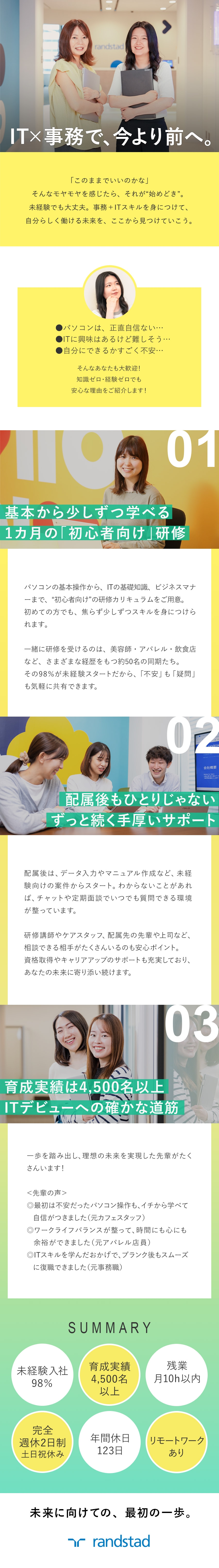 ★PC操作から学べる研修で、未経験でも安心スタート／★配属後も、専任のアドバイザーが寄り添いサポート／★資格取得やスキルアップで、未来の可能性も広がる／ランスタッド株式会社【randstad technologies／エンジニア事業部】