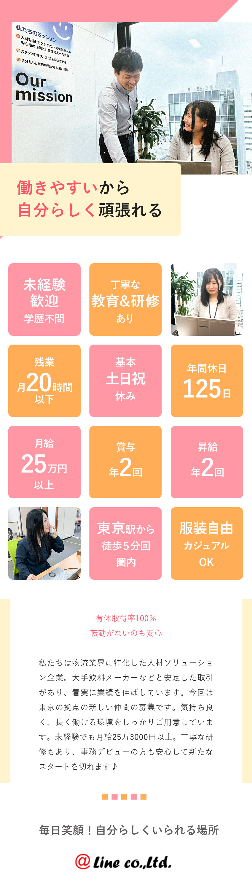 【休みが充実】年間休日125日！完全週休2日制！／【好待遇◎】月給25万3000円以上＆残業少なめ！／【安定企業】物流業界に特化した人材サービスを展開／株式会社アットライン