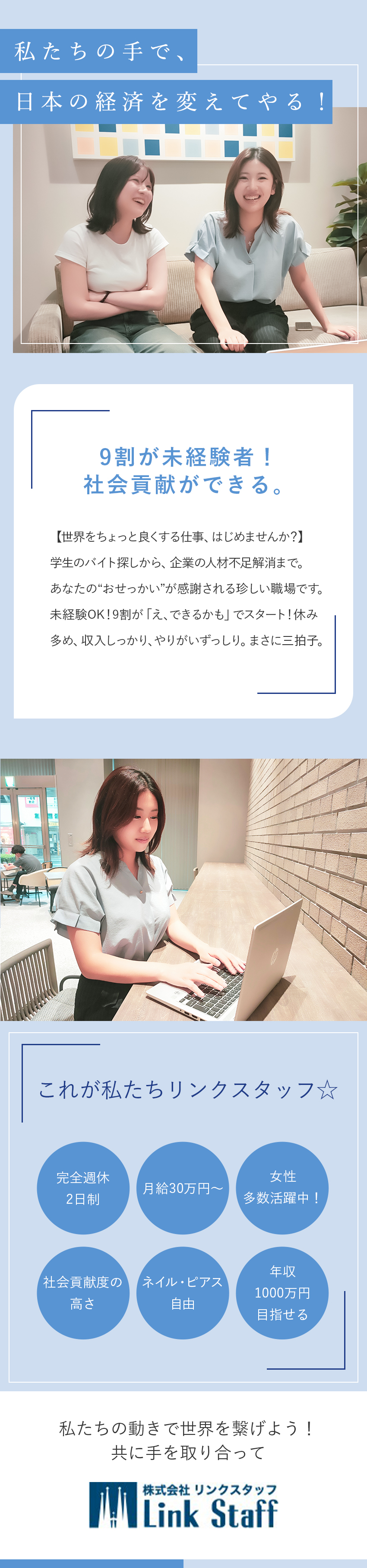 【未経験歓迎】新規事業部本格スタート！！／【充実研修】週に一回社内勉強会実施☆未経験者も安心／【働きやすさ◎】年休124日・完全週休2日制／株式会社リンクスタッフ