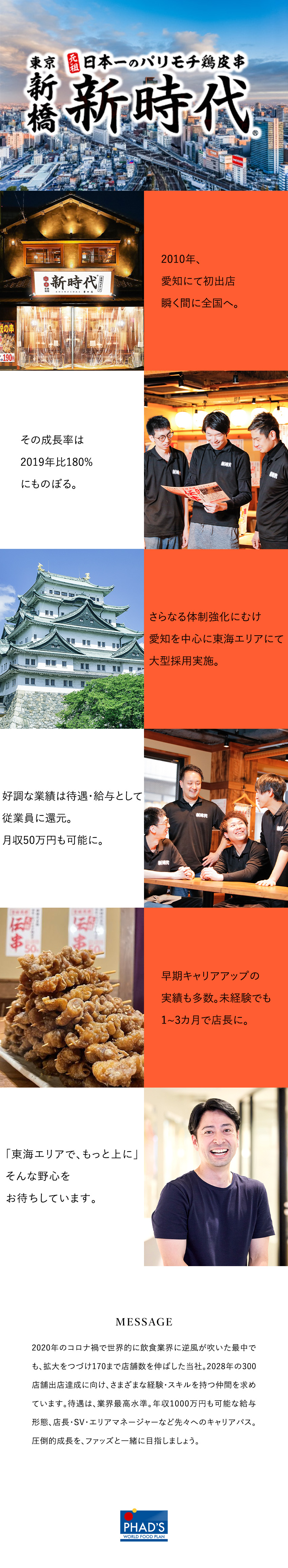 高待遇│即店長採用や1カ月以内の店長昇格実績あり／高収入│給与と別途報奨金支給！店長平均8～20万円／キャリア│店長⇒SV・営業部長、独立の道も選択可能／株式会社ファッズ（居酒屋 新時代・生串打ち塩焼鳥 鳥ぶら・鴨と豚 とんぺら屋　ほか）