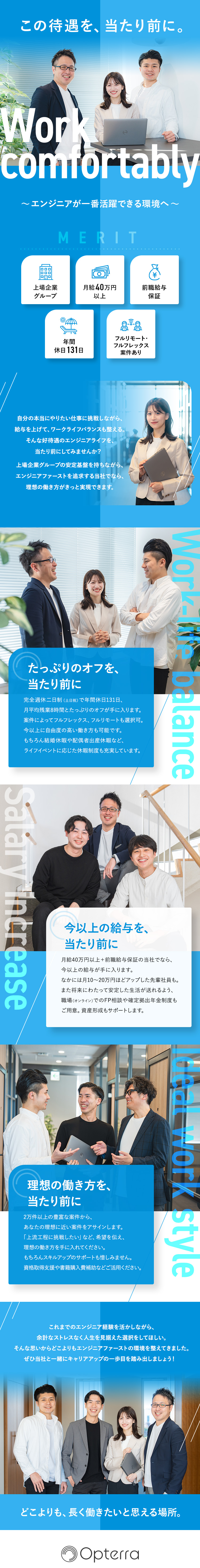 【安定性】上場企業グループの安定基盤あり／【給与】前職給与保証＋月給40万円～100万円／【働きやすさ】フレックスタイム制＆リモート案件多数／オプテラ株式会社