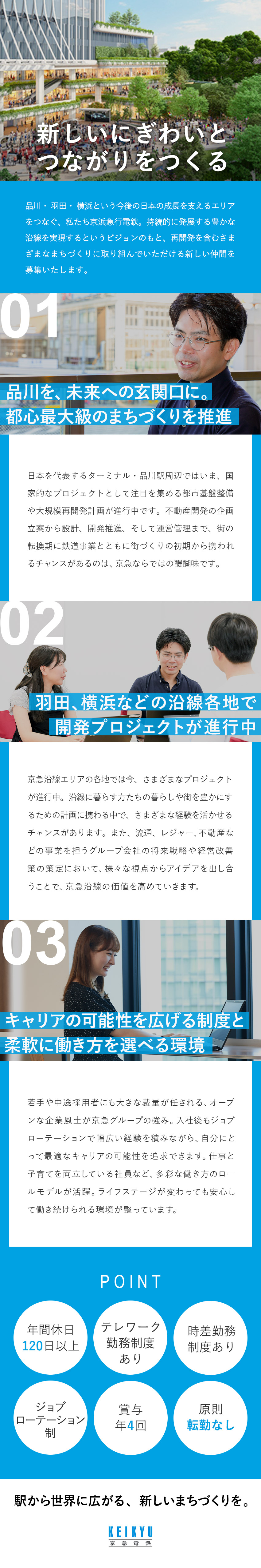 【社会貢献】品川・羽田・横浜…豊かな沿線を創り出す／【挑戦できる】若手のうちから中心メンバーとして活躍／【働きやすさ】転勤なし／時差勤務あり／土日祝日休／京浜急行電鉄株式会社【プライム市場】