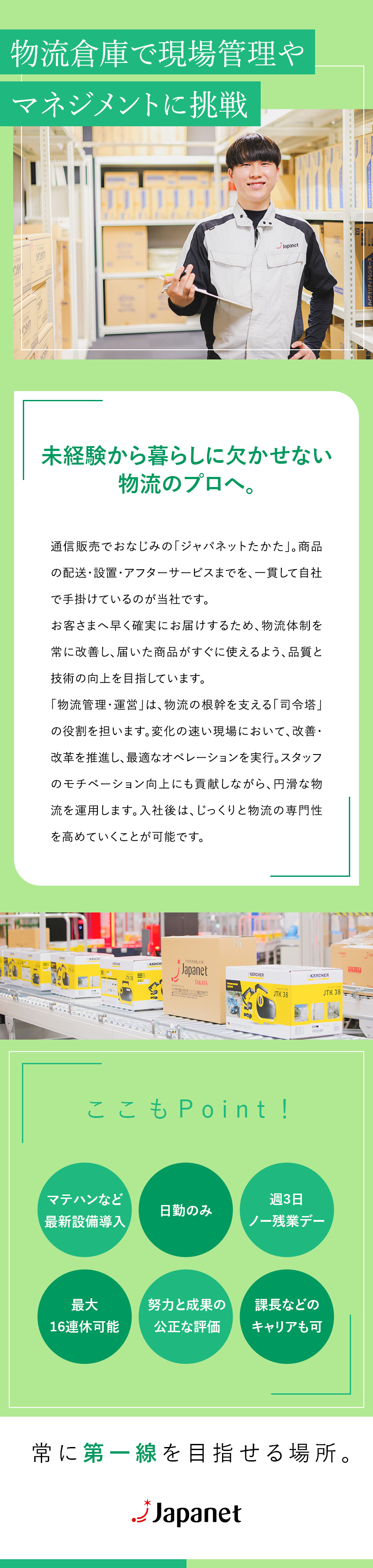 【自前主義】入出荷・設置・修理まですべて自社対応！／【未経験歓迎・学歴不問】充実した研修・サポート体制／【好環境】福利厚生充実・週3残業禁止・16連休可／株式会社ジャパネットロジスティクスサービス(ジャパネットグループ)