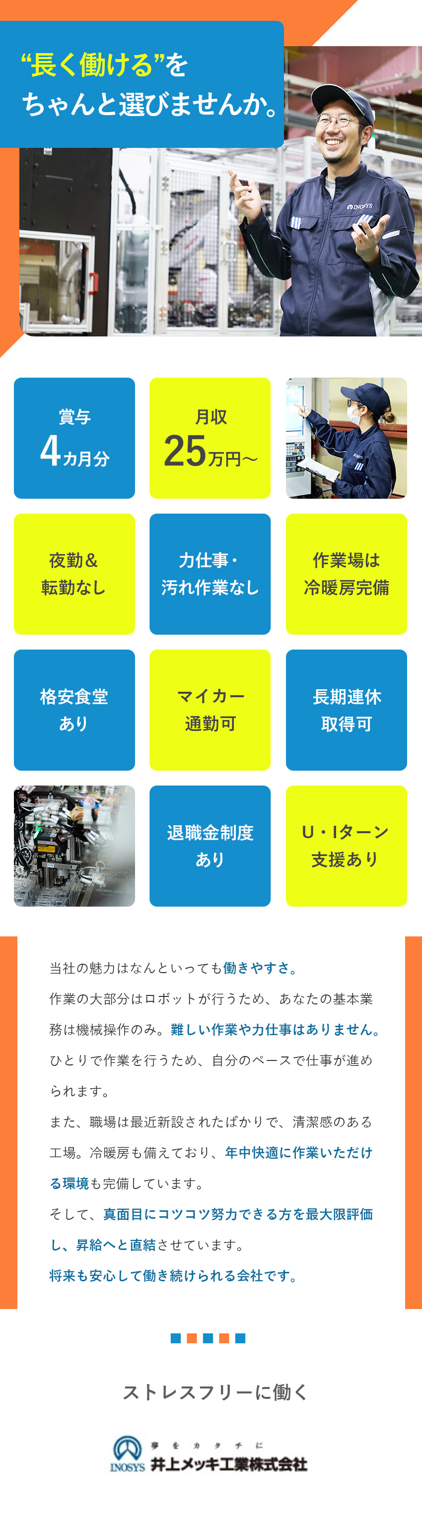 【Web面接OK】想定月収25万円～／8連休が可能／【快適】空調完備の新設工場！力仕事・汚れ仕事なし！／【未経験歓迎】周りを気にせず黙々作業できる／井上メッキ工業株式会社