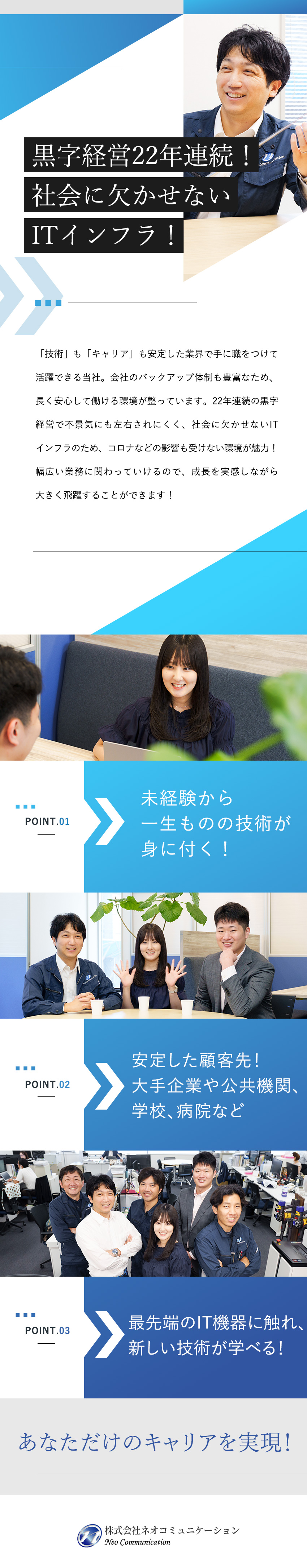 未経験歓迎：6カ月の充実した研修で技術職のプロへ／安定基盤：通信インフラに携わる／創業以来増収増益／働く環境：年間休日120日以上／残業10時間以下／株式会社ネオコミュニケーション