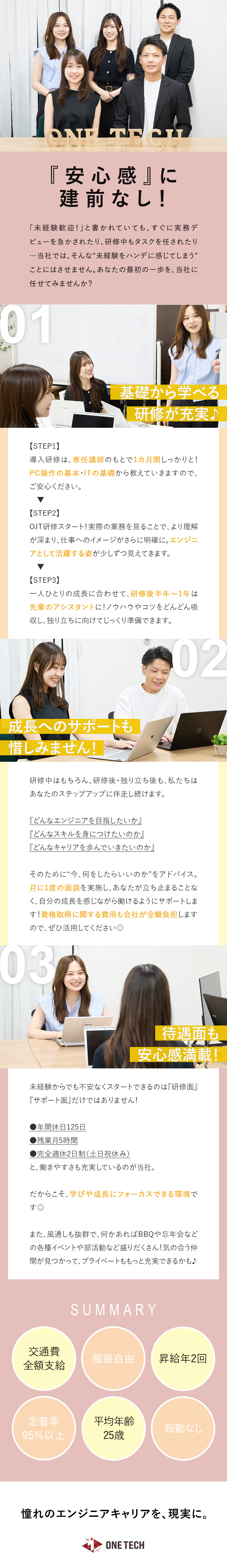 【未経験歓迎】充実した研修でPCの基礎から学べる！／【安心環境】定期面談あり&相談しやすい風通しの良さ／【働きやすさ】年休125日／残業月5h／在宅勤務有／株式会社ＯＮＥ‐ＴＥＣＨ