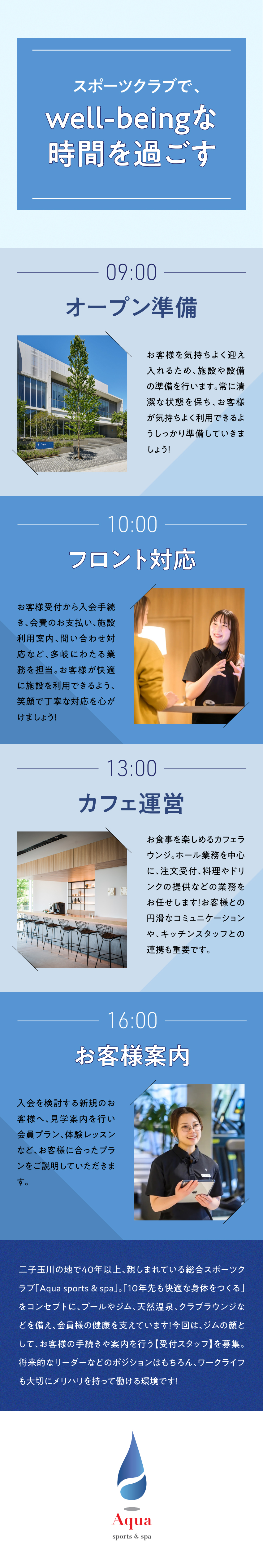安定：二子玉で40年以上愛される総合スポーツクラブ／好きを仕事に！：健康や運動に興味のある方大歓迎！／働き方：月8日～9日休み／残業ほぼなし／転勤なし／株式会社ザ・スポーツコネクション