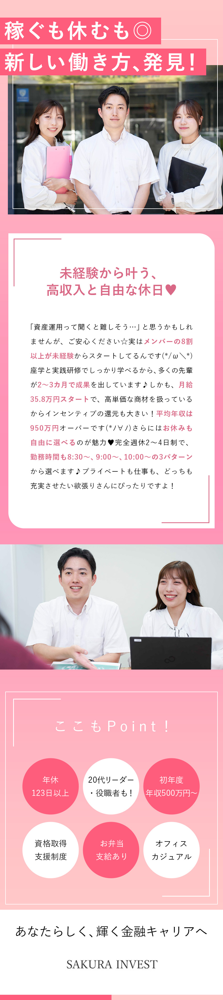 【選べる働き方】完全週休2日～4日／勤務時間3種類／【未経験8割】充実の研修／未経験から金融のプロへ／【20代活躍】若手・女性活躍中／平均年収950万円／株式会社さくらインベスト