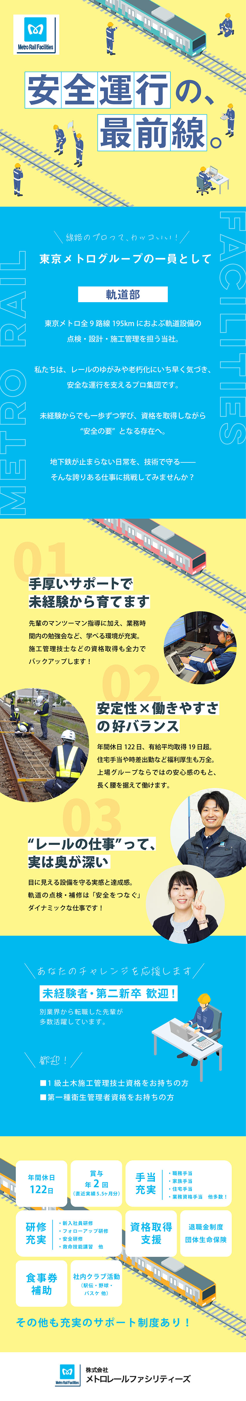 東京メトロの安全と快適を支える社会貢献性の高い仕事／働き方メリハリ◎週平均労働時間38h未満／4週8休／年平均有給取得19日以上／各種手当も充実！／株式会社メトロレールファシリティーズ(東証プライム　東京メトログループ)
