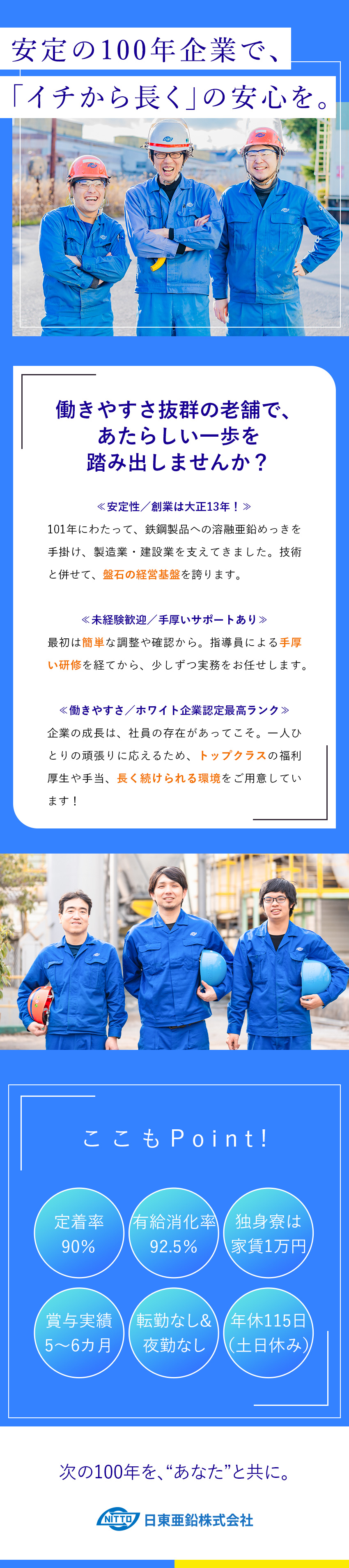 【未経験歓迎】指導員が座学＋OJTで丁寧に教育！／【安定基盤】創業101年/日本トップクラスの生産量／【環境】ホワイト企業認定最高ランク／定着率90％／日東亜鉛株式会社
