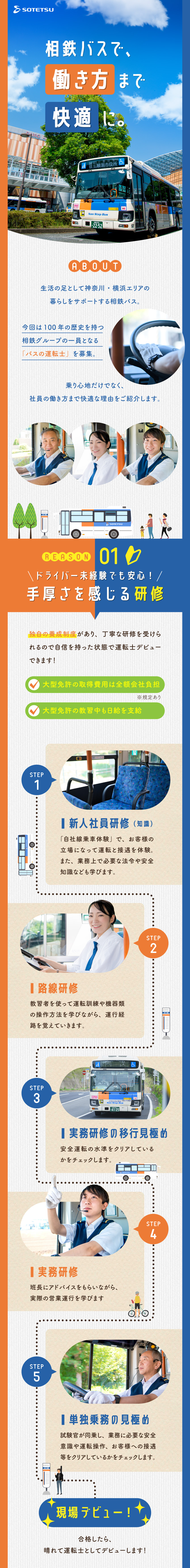 グループ創立100年以上／相鉄グループの正社員に！／賞与4カ月分超！2年目から年収550万円の実績あり／未経験入社79％！最長6カ月の研修で国家資格取得も／相鉄バス株式会社（相鉄グループ）