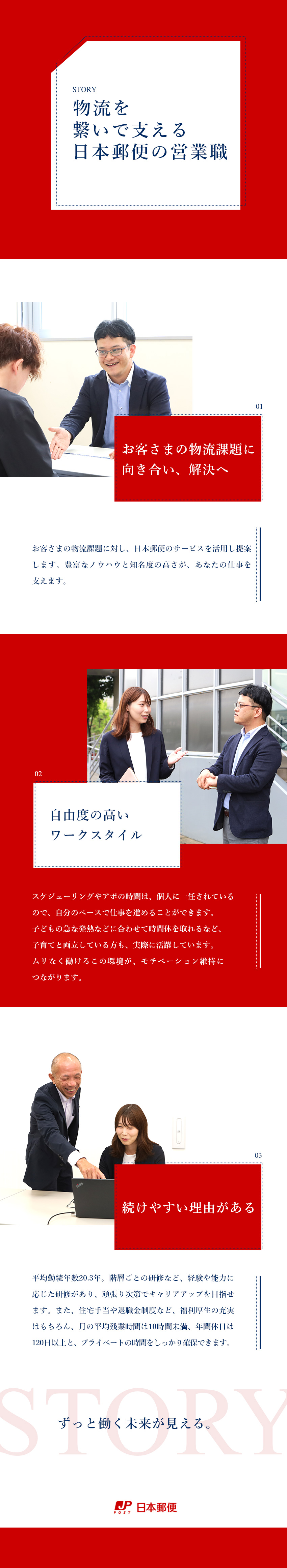 【社会貢献】郵便・物流サービスで人々の生活を支える／【自由度の高さ】スケジュールは自分で決められる／平均勤続年数20.3年／年休120日超／残業少なめ／日本郵便株式会社(日本郵政グループ)