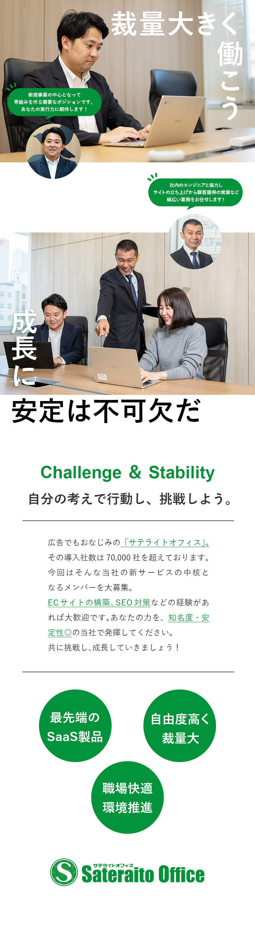 【裁量大】新規事業構築・幅広い業務・経験を活かせる／【安定企業】導入実績7万社超！TVCMで知名度抜群／【好待遇】年休120日／残業月20h以下／完休2日／株式会社サテライトオフィス