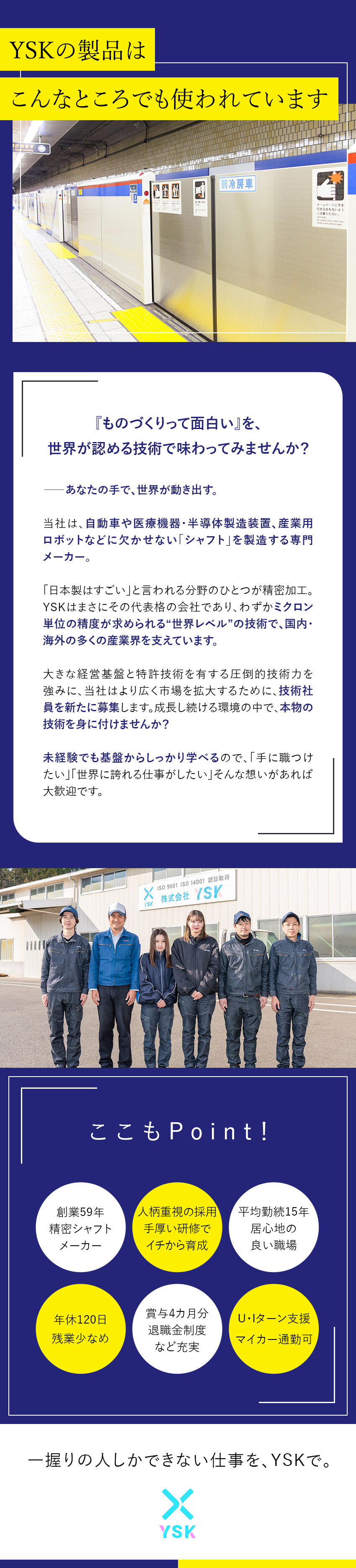 未経験歓迎◎スキル・知識一切不問！人柄重視の採用！／やりがい◎世界レベルの加工技術が身に付く環境／働きやすさ◎年休120日／残業少なめ／転勤なし／株式会社ＹＳＫ