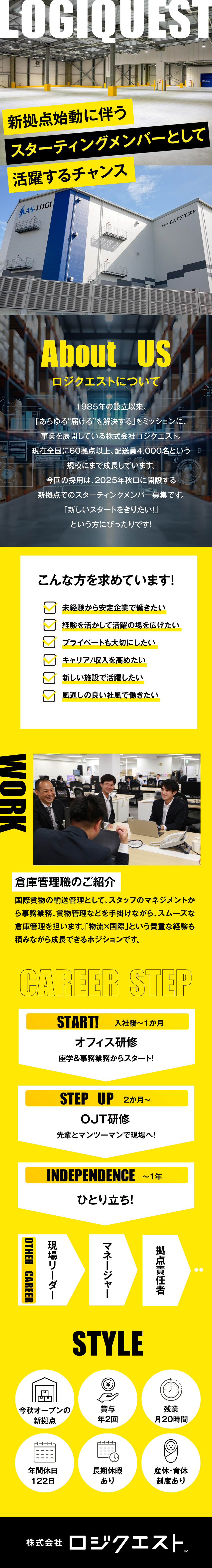 【新拠点始動】オープニングメンバー10名募集／【1985年設立】物流事業で社会に貢献する安定企業／【環境】年間休日122日／残業月20時間／空調完備／株式会社ロジクエスト