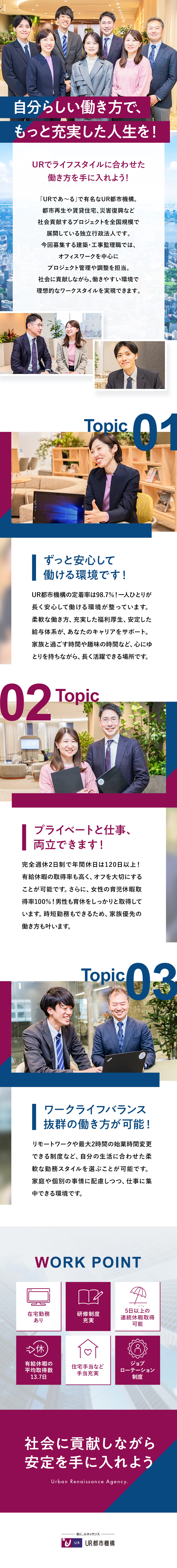 【安定した環境】定着率98.7％！長期的に活躍可能／【働き方】リモートワーク／時短勤務／土日祝休みなど／【福利厚生】住宅手当／扶養手当など充実の待遇／独立行政法人都市再生機構