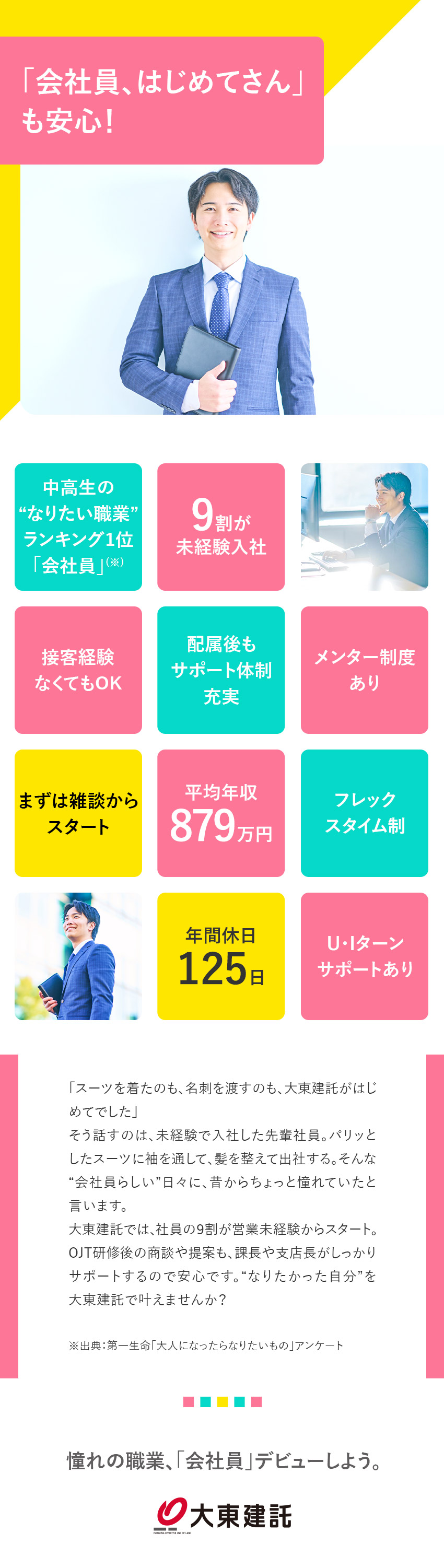 【未経験者活躍中！】未経験から会社員デビューできる／【教育体制充実◎】研修やメンター制度あり／【好待遇の環境◎】平均年収879万円／フレックス制／大東建託株式会社【プライム市場】