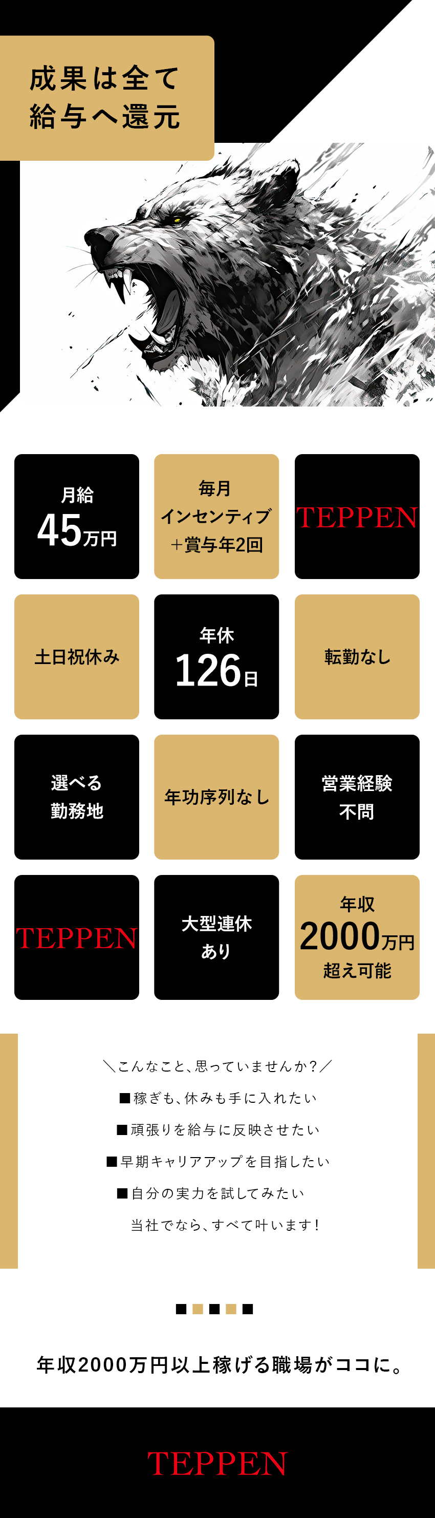 年収2000万円以上可能★／月収180万円以上可能★／◎土日祝休◎大型連休有り◎年間休日126日／株式会社ＴＥＰＰＥＮ