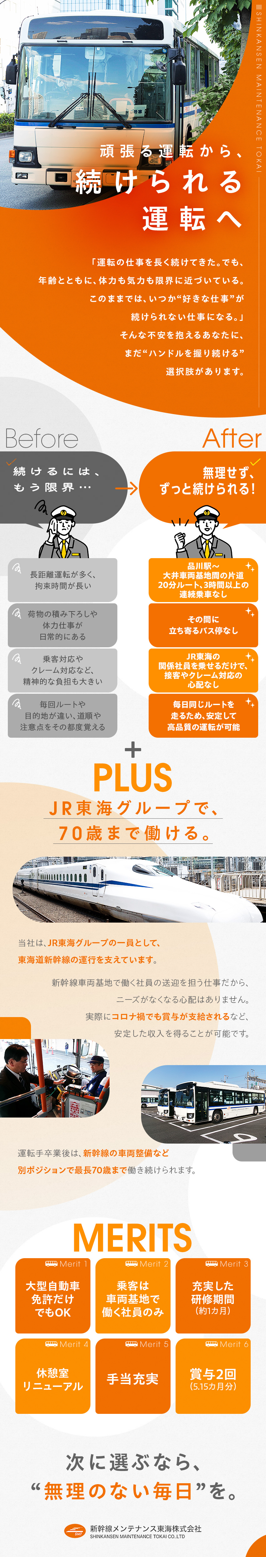 JR東海グループ◆東海道新幹線の運行を支える会社／乗客は新幹線車両基地で働く社員◆片道約20分ルート／定年後も70歳まで別ポジションで働ける／新幹線メンテナンス東海株式会社