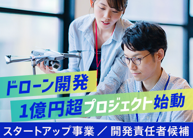株式会社リバリコ 新規事業／予算1.2億円／未経験歓迎／ドローン開発エンジニア