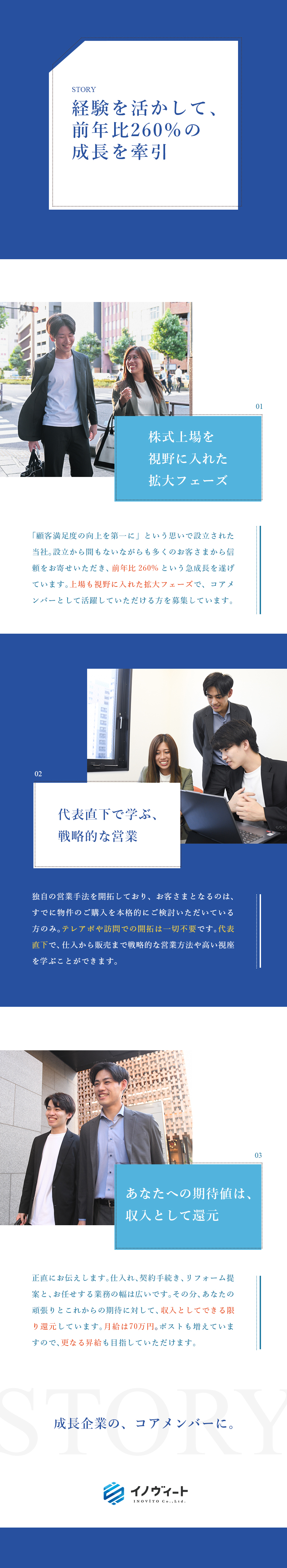【急成長】前年比成長率260%企業のコアメンバーに／【拡大フェーズ】上場を目指し、組織・事業を拡大中／【環境】月給70万円／年休125日／転勤なし／株式会社イノヴィート