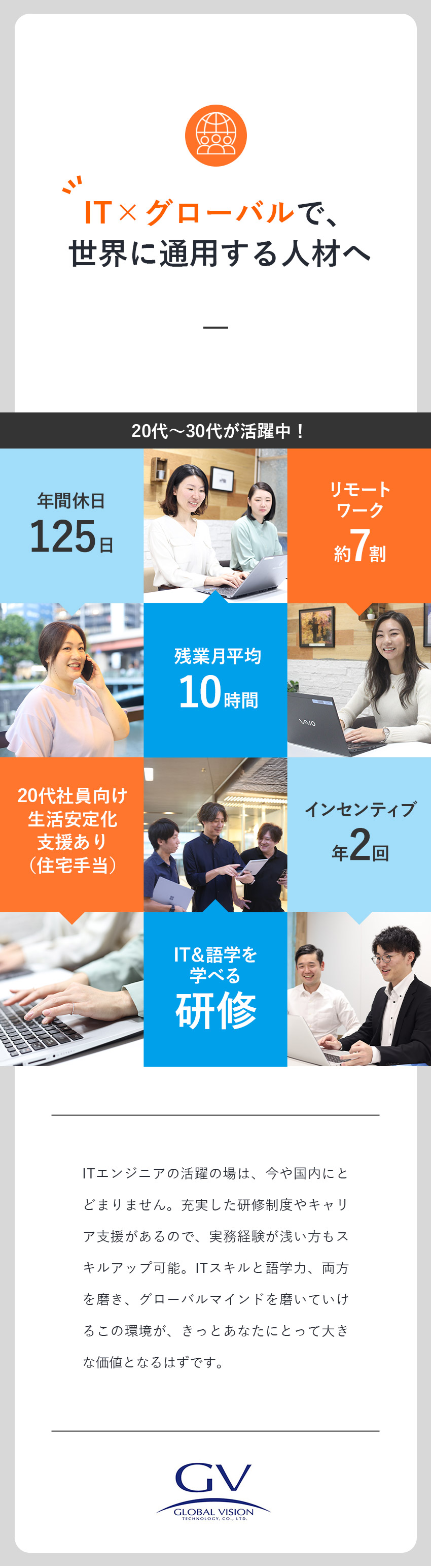 国内・海外で必要とされるグローバル人材を目指せる！／【月給30万円～】意欲重視で少しの知識や経験も評価／【待遇・福利厚生充実】住宅手当など生活の安定も支援／株式会社グローバルビジョンテクノロジー