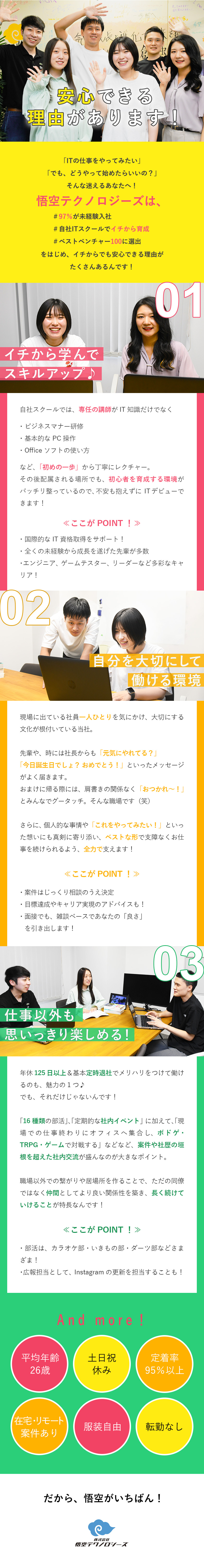 【平均年齢26歳】仲間と頑張れるから孤独感ゼロ！／【未経験から成長】自社ITスクールで研修！在宅も可／【プライベート充実】年休125日以上＆残業ほぼなし／株式会社悟空テクノロジーズ
