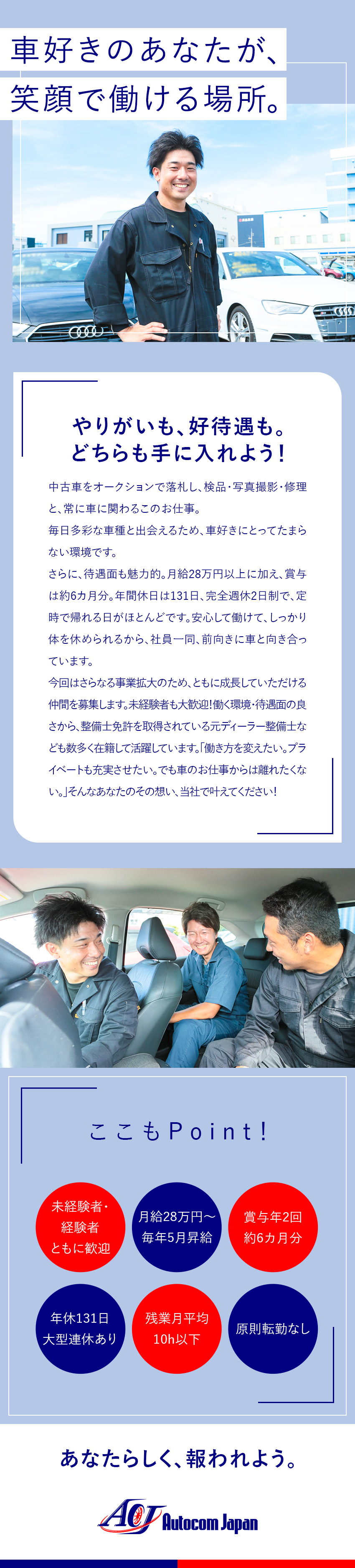 【売上897億円】世界100カ所超の国と地域に展開／【好待遇】賞与約6カ月分／家族手当・食事補助あり／【働き方】ほぼ定時退社／年休131日／原則転勤なし／オートコムジャパン株式会社